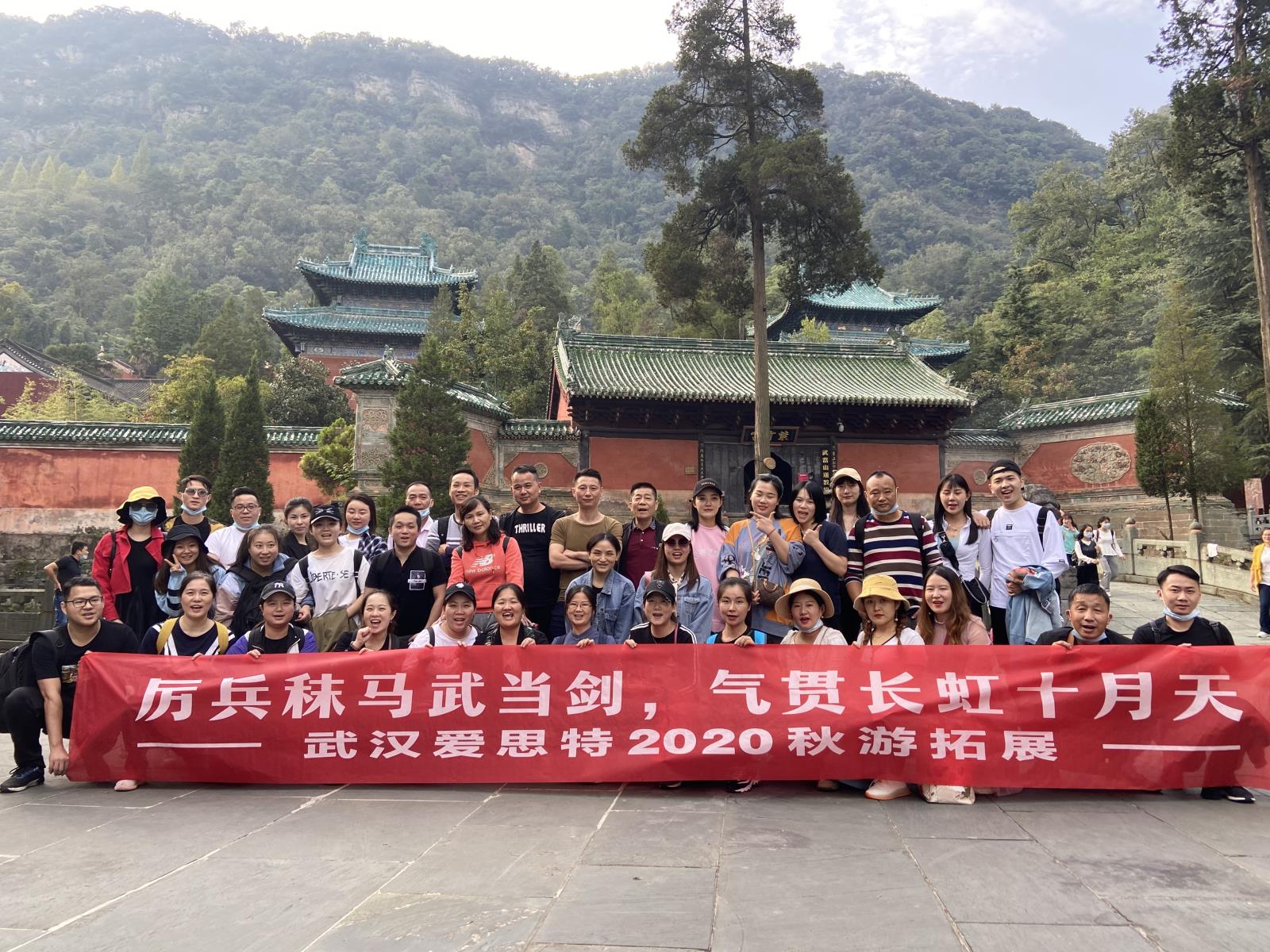 厲兵秣馬武當(dāng)劍，氣貫長(zhǎng)虹十月天 ——武漢愛(ài)思特2020秋游拓展