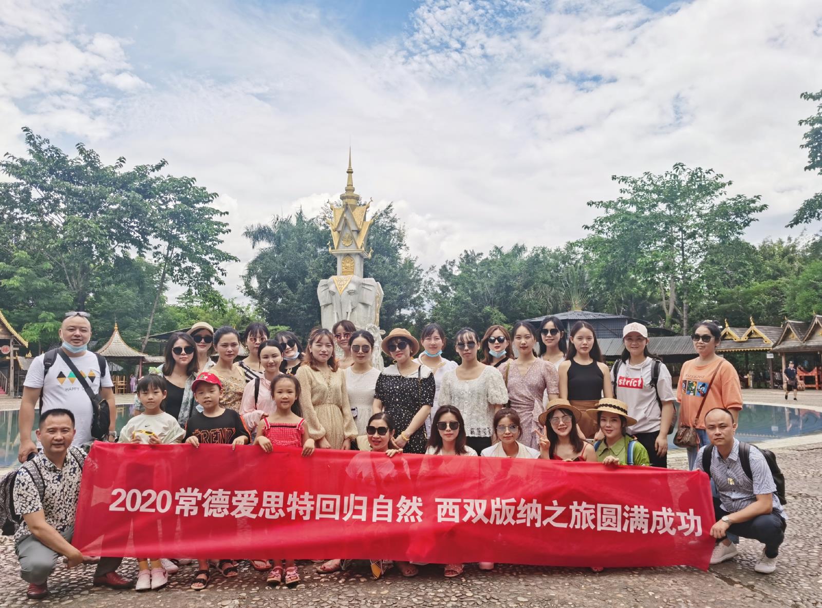 一起出發(fā)，一起成長(zhǎng)，歸來(lái)仍是少年 ——常德愛(ài)思特西雙版納游