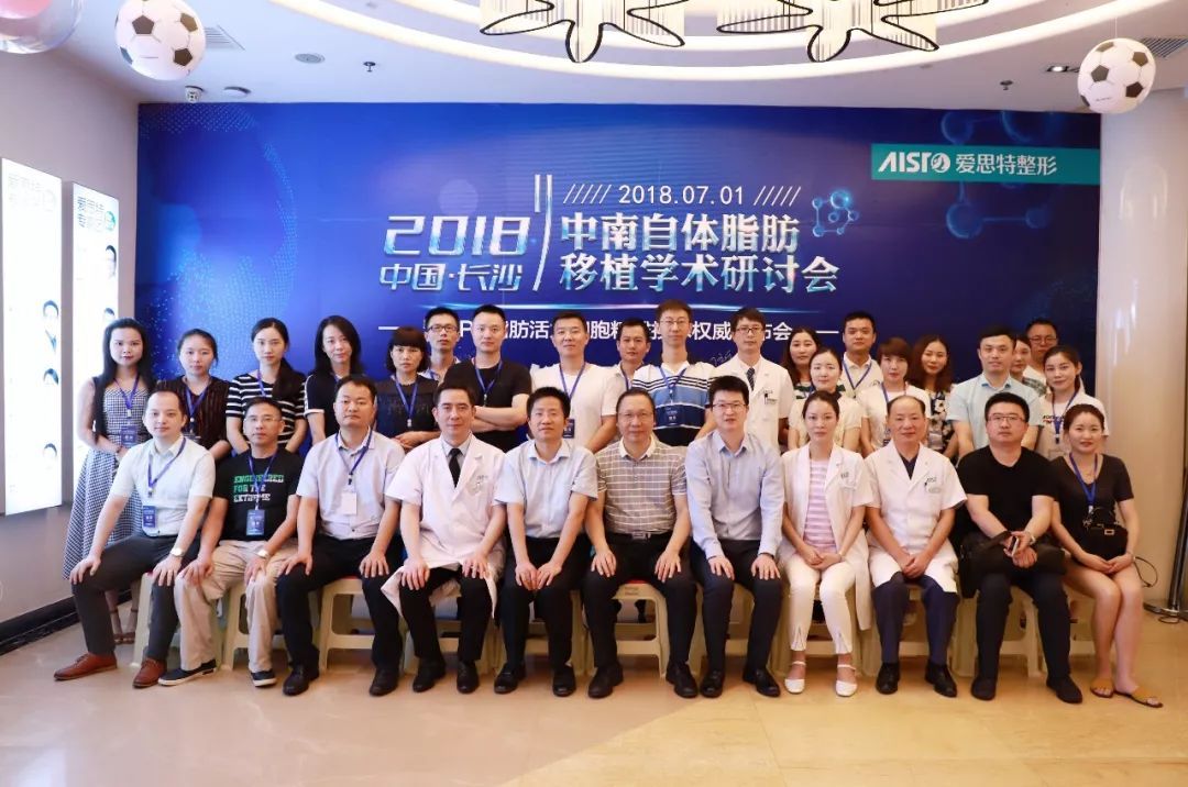 2018中南自體脂肪移植學術研討會在長沙愛思特隆重舉行