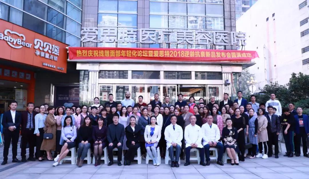 精一技，專一業 | 愛思特2018逆齡抗衰新品發布會圓滿成功！
