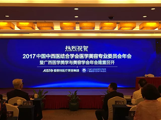 愛思特助力“2017年中國中西醫結合學會醫學美容專業委員會年會”順利召開