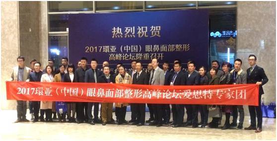 榮耀承辦，品牌力量丨愛思特助力2017環亞（中國）眼鼻面部整形高峰論壇圓滿成功