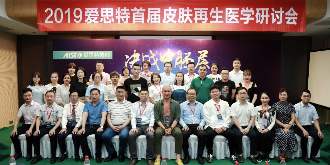 醫美盛會|愛思特集團首屆皮膚再生醫學研討會在武漢完美落幕