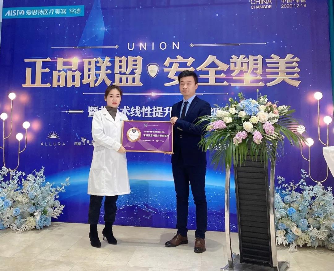 艾爾建（上海）信息咨詢有限公司信息溝通面部美容事業(yè)部譚斌先生代表公司為指定醫(yī)療機構(gòu)常德愛思特授牌.jpg